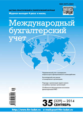 . Международный бухгалтерский учет № 35 (329) 2014