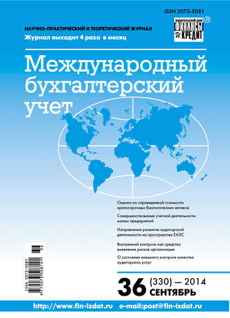 . Международный бухгалтерский учет № 36 (330) 2014