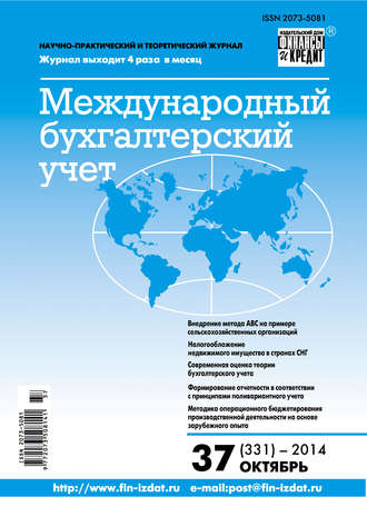 . Международный бухгалтерский учет № 37 (331) 2014