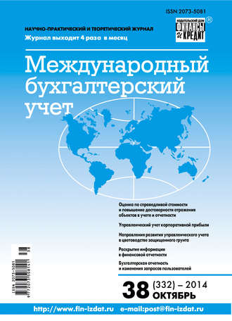 . Международный бухгалтерский учет № 38 (332) 2014