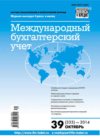 . Международный бухгалтерский учет № 39 (333) 2014