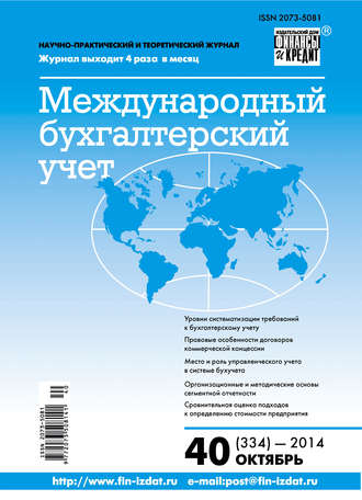 . Международный бухгалтерский учет № 40 (334) 2014