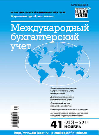 . Международный бухгалтерский учет № 41 (335) 2014