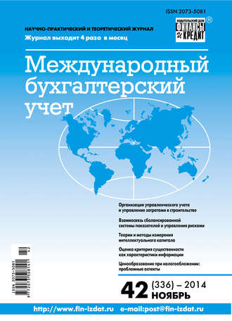 . Международный бухгалтерский учет № 42 (336) 2014