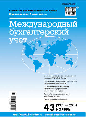 . Международный бухгалтерский учет № 43 (337) 2014