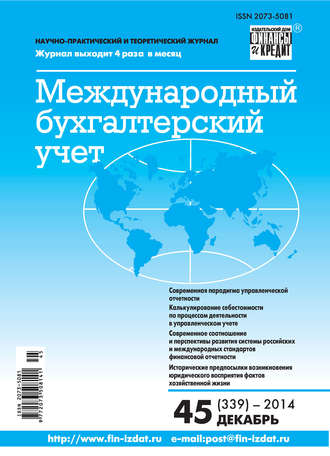 . Международный бухгалтерский учет № 45 (339) 2014