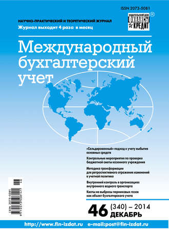 . Международный бухгалтерский учет № 46 (340) 2014