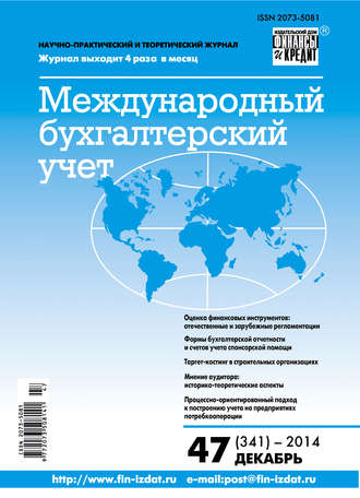 . Международный бухгалтерский учет № 47 (341) 2014
