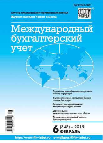 . Международный бухгалтерский учет № 6 (348) 2015