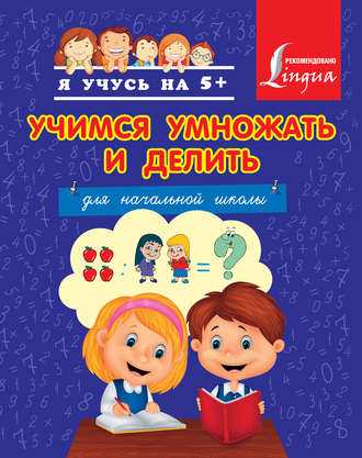 . Учимся умножать и делить
