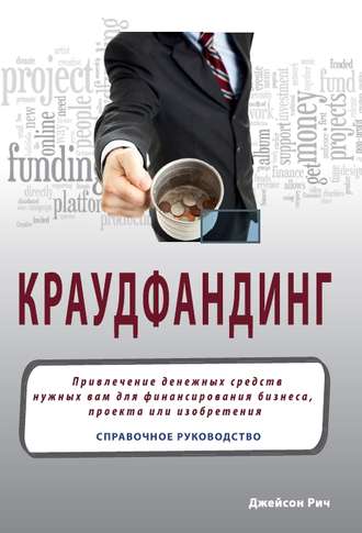 . Краудфандинг. Справочное руководство по привлечению денежных средств