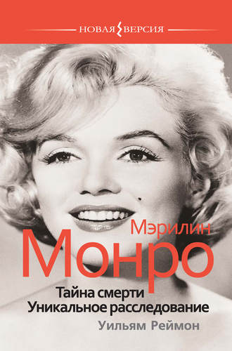 . Мэрилин Монро: Тайна смерти. Уникальное расследование