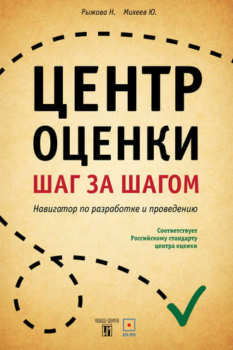 Нина Рыжова. Центр оценки. Шаг за шагом. Навигатор по разработке и проведению