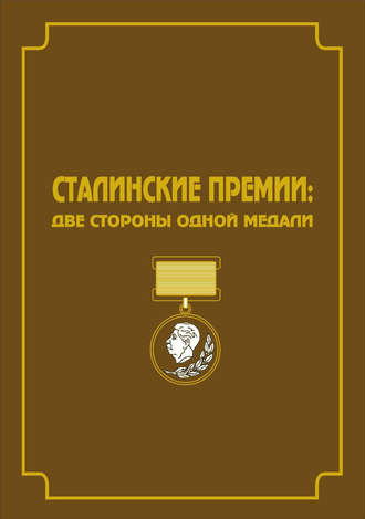 . Сталинские премии. Две стороны одной медали