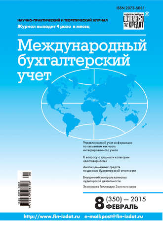 . Международный бухгалтерский учет № 8 (350) 2015