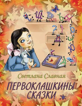 . Первоклашкины сказки