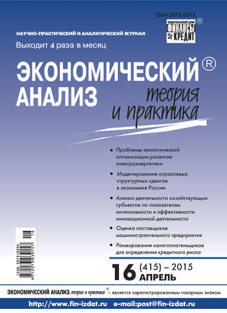 . Экономический анализ: теория и практика № 16 (415) 2015