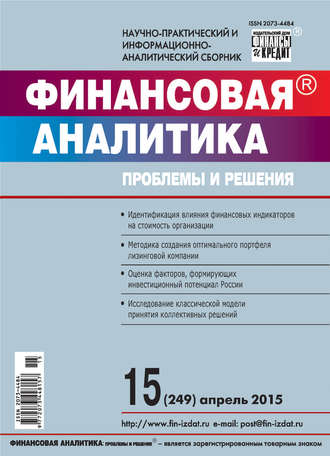 . Финансовая аналитика: проблемы и решения № 15 (249) 2015