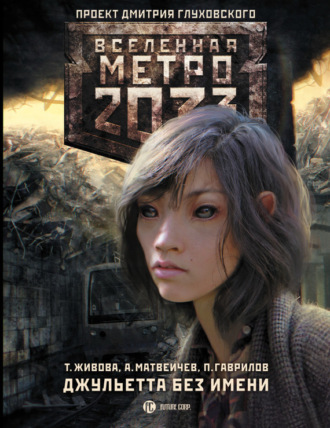 . Метро 2033: Джульетта без имени