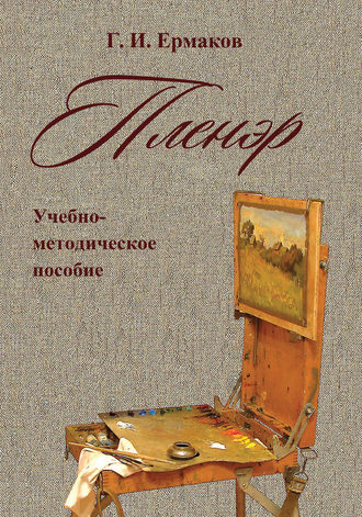 . Пленэр. Учебно-методическое пособие