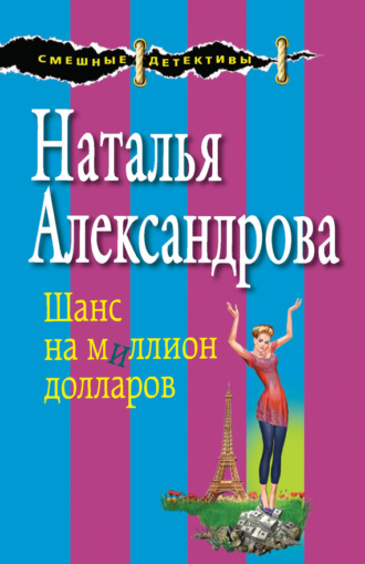 . Шанс на миллион долларов