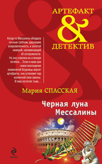 Мария Спасская. Черная луна Мессалины