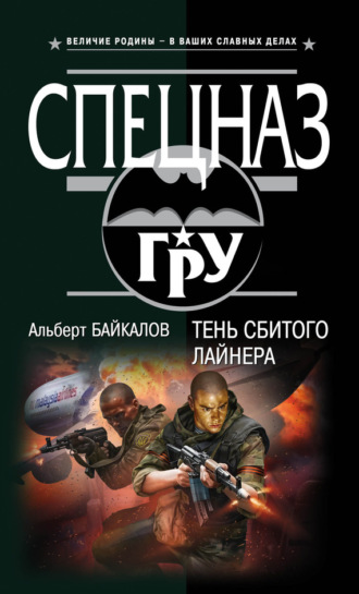 Альберт Байкалов. Тень сбитого лайнера