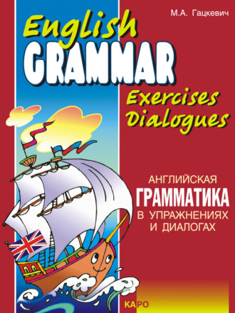 . Английская грамматика в упражнениях и диалогах. Книга I / English grammar in exercises and dialogues. Beginners I