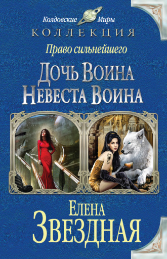 . Право сильнейшего. Дочь воина. Невеста воина (сборник)