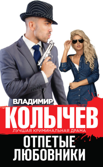 . Отпетые любовники