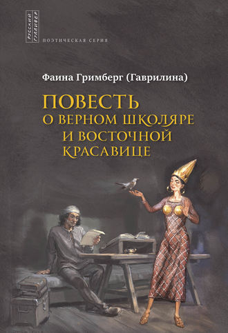 . Повесть о Верном Школяре и Восточной Красавице