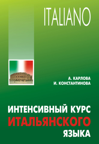 Ирина Константинова. Интенсивный курс итальянского языка