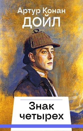 . Знак четырех