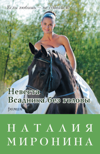 . Невеста Всадника без головы