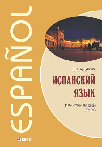 Е. В. Куцубина. Испанский язык. Практический курс (+MP3)