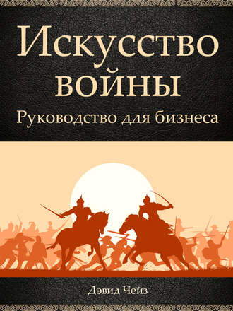Дэвид Чейз. Искусство войны. Руководство для бизнеса
