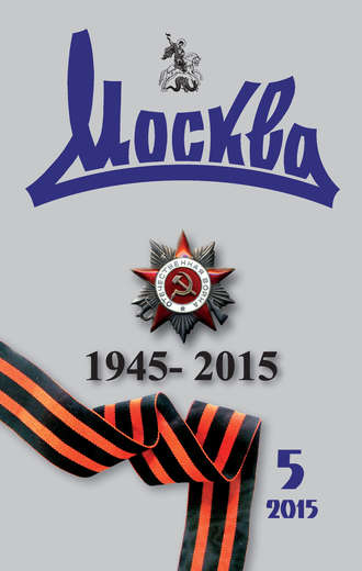 . Журнал русской культуры «Москва» №05/2015