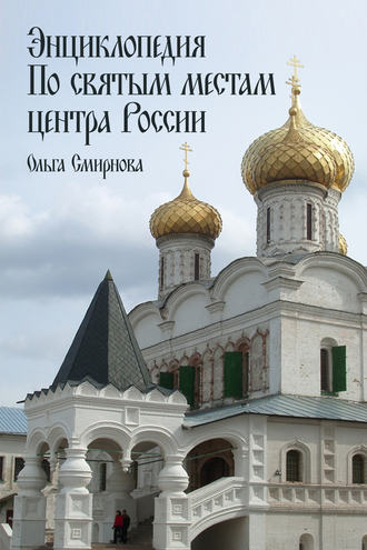 Ольга Смирнова. Энциклопедия по святым местам центра России