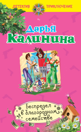 . Беспредел в благородном семействе