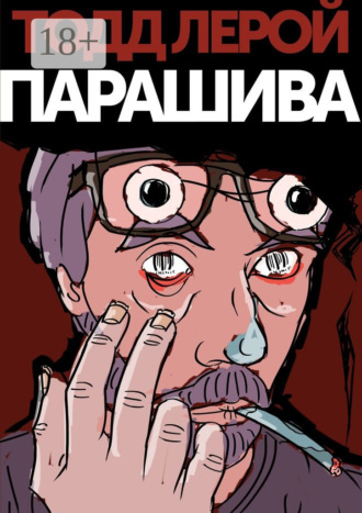 . Парашива
