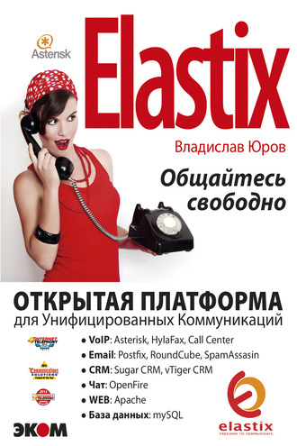 . ELASTIX – общайтесь свободно