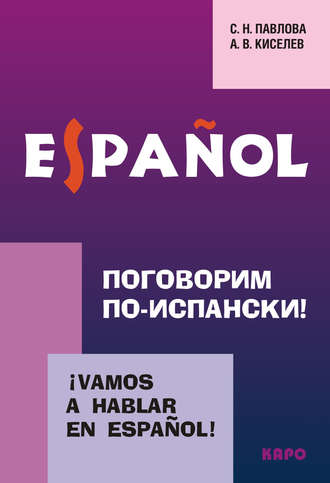 А. В. Киселев. Поговорим по-испански! Курс разговорного испанского языка (+MP3)