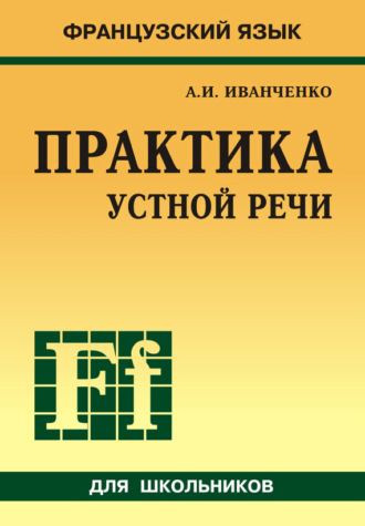 А. И. Иванченко. Французский язык. Практика устной речи в средней школе (+MP3)