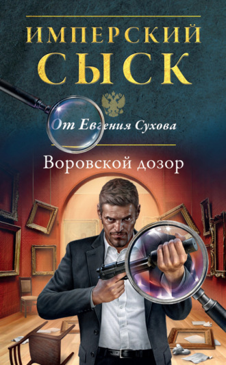 . Воровской дозор