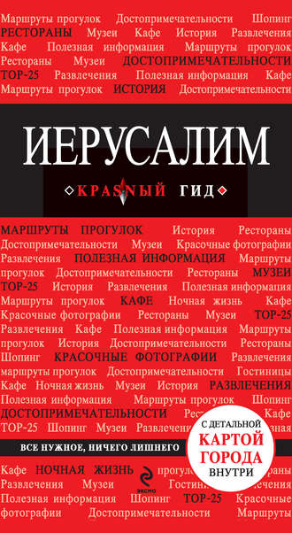 . Иерусалим. Путеводитель