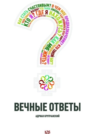 . Вечные ответы