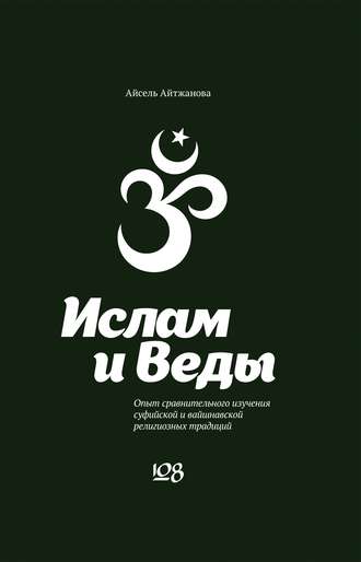 . Ислам и Веды. Опыт сравнительного изучения суфийской и вайшнавской религиозных традиций