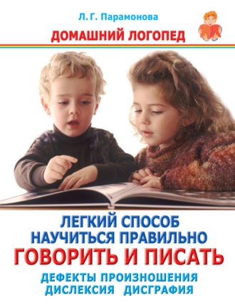 . Легкий способ научиться правильно говорить и писать. Дефекты произношения. Дислексия. Дисграфия