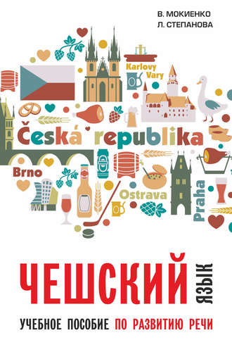 . Чешский язык. Учебное пособие по развитию речи