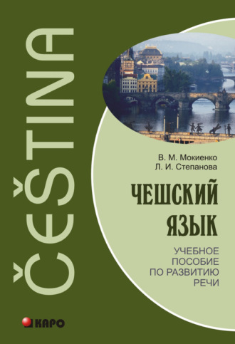 . Чешский язык. Учебное пособие по развитию речи (+MP3)